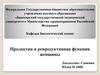 Пролактин и репродуктивная функция женщины