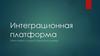Интеграционная платформа. Отраслевой стандарт обработки данных
