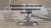 Правовое обеспечение административного надзора