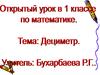 Открытый урок в 1 классе по математике. Тема: Дециметр