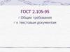 ГОСТ 2.105-95 Общие требования к текстовым документам
