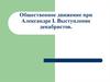 Общественное движение при Александре I. Выступление декабристов