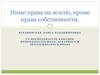 Иные права на землю, кроме права собственности