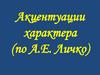 Акцентуации характера (по А.Е. Личко)