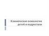 Клиническая психология детей и подростков