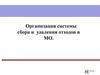 Организация системы сбора и удаления медицинских отходов