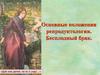 Основные положения репродуктологии. Бесплодный брак