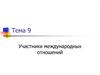Участники международных отношений
