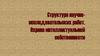 Структура научно-исследовательских работ. Охрана интеллектуальной собственности