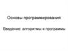 Основы программирования. Введение: алгоритмы и программы