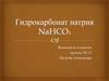 Гидрокарбонат натрия NaHCO₃