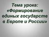 Формирование единых государств в Европе и России