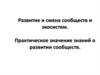 Развитие и смена сообществ и экосистем. Практическое значение знаний о развитии сообществ
