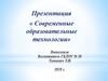 Современные образовательные технологии