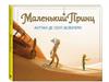 Антуан де Сент-Экзюпери «Маленький принц»