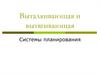 Выталкивающая и вытягивающая системы планирования