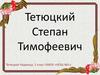 Тетюцкий Степан Тимофеевич