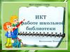 ИКТ в работе школьной библиотеки