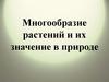 Многообразие растений и значение их в природе