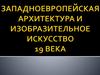 Западноевропейская архитектура и изобразительное искусство XIX века