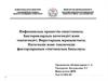 Инфекциялық процестің сипаттамасы. Бактериялардың патогендігі және токсигендігі. Вирустардың жұққыштығы