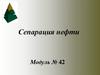 Сепарация нефти