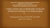 Социальное обслуживание граждан пожилого возраста и инвалидов. Федеральный закон