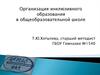 Организация инклюзивного образования в общеобразовательной школе