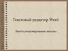Текстовый редактор Word. Ввод и редактирование текста