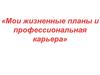 Мои жизненные планы и профессиональная карьера
