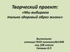 Творческий проект. Мы выбираем только здоровый образ жизни