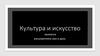 Культура и искусство