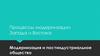 Модернизация и постиндустриальное общество. Процессы модернизации Запада и Востока. (Лекция 12)