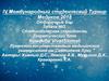 IV Международный студенческий турнир медиков. Задача №3. Статистическая стройность. Теоретический блок. Команда VivatStomat