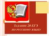 Задание 20 ЕГЭ по русскому языку