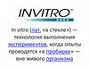 In vitro («в стекле»)