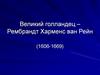 Великий голландец – Рембрандт Харменс ван Рейн