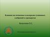 Влияние на почвенное плодородие гуминовых удобрений и препаратов