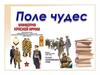 Игра «Поле чудес»