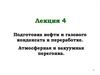 Подготовка нефти и газового конденсата к переработке. Атмосферная и вакуумная перегонка