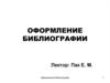 Оформление библиографии