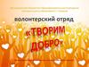 Волонтерский отряд «Творим добро»