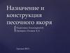 Назначение и конструкция песочного якоря