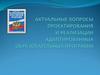 Актуальные вопросы проектирования и реализации адаптированных образовательных программ