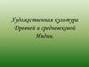 Художественная культура Древней и средневековой Индии