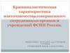 Криминалистическая характеристика взяточничества, совершенного сотрудниками органов и учреждений ФСИН России