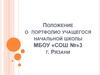 Положение о портфолио учащегося начальной школы МБОУ «СОШ №»3 г. Рязани