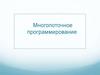 Многопоточное программирование