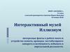 Интерактивный музей Иллюзиум. Интересные факты о работе мозга и устройстве памяти, проверка вестибулярного аппарата