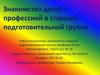 Знакомство детей с профессией в старшей подготовительной группе